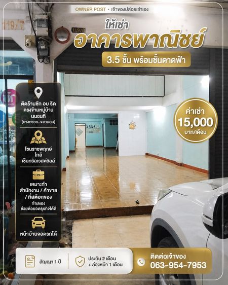 เจ้าของปล่อยเช่าเอง 📍 ให้เช่า อาคารพาณิชย์ 3.5 ชั้น พร้อมชั้นดาดฟ้า ใกล้ เซ็นทรัลเวสต์วิลล์ ราชพฤกษ์