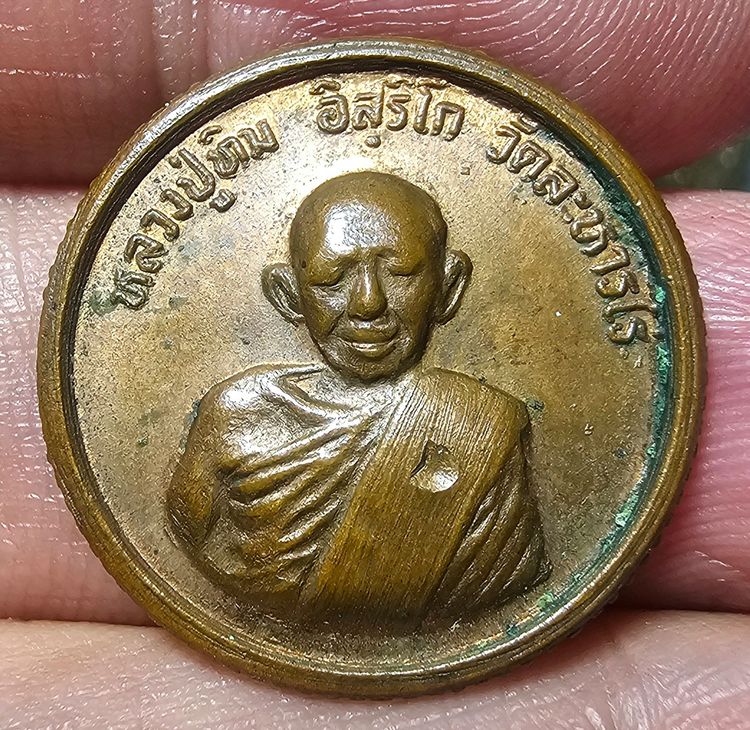 เหรียญขอบสตางค์โสฬสมงคล หลวงปู่ทิม วัดระหารไร่ ปี 2533