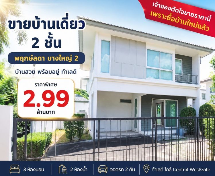 มีบางส่วน ขายบ้านเดี่ยว 2 ชั้น ราคาพิเศษไม่ถึง 3 ล้าน หมู่บ้านพฤกษ์ลดา บางใหญ่ 2 