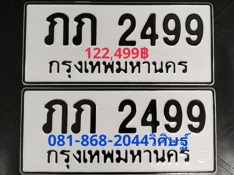 ป้ายทะเบียนสวย ภภ 2499 กท พร้อมบริการสลับครับ