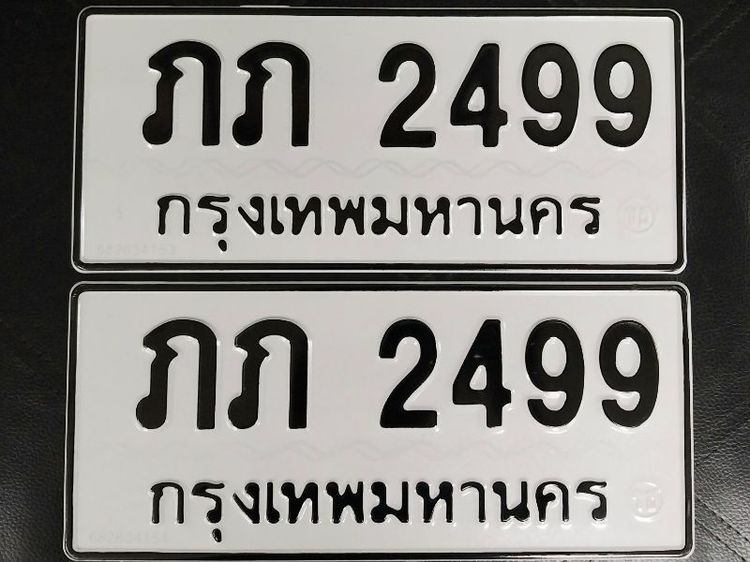 ป้ายทะเบียนสวย ภภ 2499 กท พร้อมบริการสลับครับ รูปที่ 2