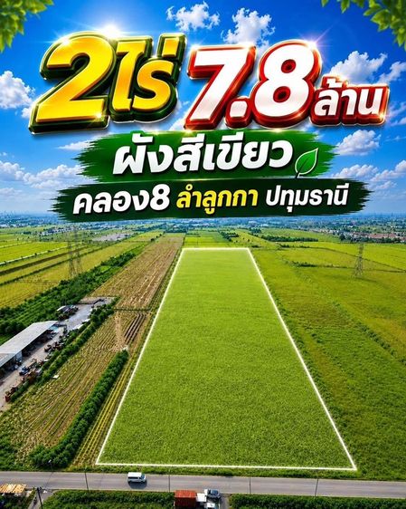 💥 ทำเลทอง คลอง 8 หลังวัดดอนใหญ่ ลำลูกกา ปทุมธานี⭐️ ที่ดินทำเลดี ใกล้ชุมชน เดินทางได้หลายเส้นทาง อนาคตน่าจับตา
