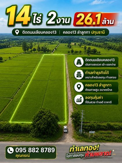 🔥 เปิดแปลงใหม่ คลอง13 ลำลูกกา ปทุมธานี💰 ราคาเพียงไร่ละ 1.8 ล้านบาท🌳 แบ่งล็อก 4 ไร่ เพียง 7.2 ล้านบาท💥