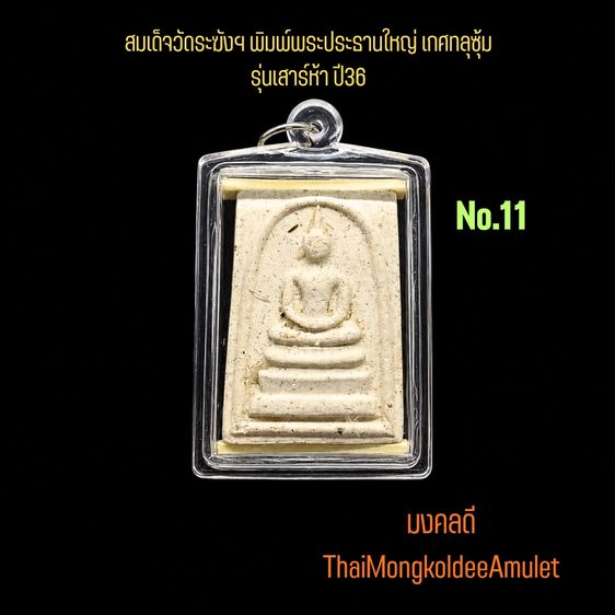 สมเด็จวัดระฆังฯ รุ่นเสาร์ห้า ปี2536 พิมพ์พระประธานใหญ่ พระเกศทลุซุ้ม หลังตรายาง แท้พร้อมกล่องวัด No.11