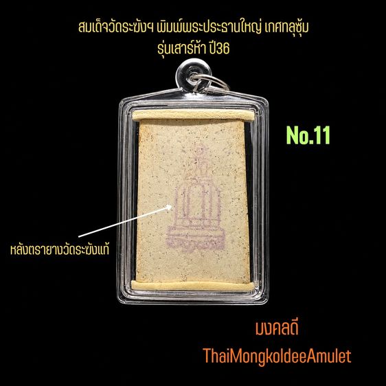 สมเด็จวัดระฆังฯ รุ่นเสาร์ห้า ปี2536 พิมพ์พระประธานใหญ่ พระเกศทลุซุ้ม หลังตรายาง แท้พร้อมกล่องวัด No.11 รูปที่ 2