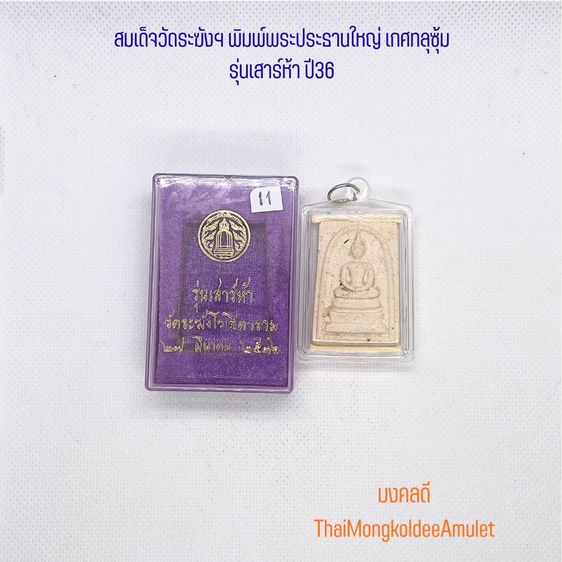 สมเด็จวัดระฆังฯ รุ่นเสาร์ห้า ปี2536 พิมพ์พระประธานใหญ่ พระเกศทลุซุ้ม หลังตรายาง แท้พร้อมกล่องวัด No.11 รูปที่ 7