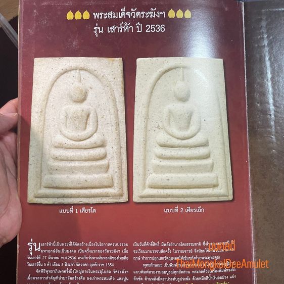 สมเด็จวัดระฆังฯ รุ่นเสาร์ห้า ปี2536 พิมพ์พระประธานใหญ่ พระเกศทลุซุ้ม หลังตรายาง แท้พร้อมกล่องวัด No.11 รูปที่ 8