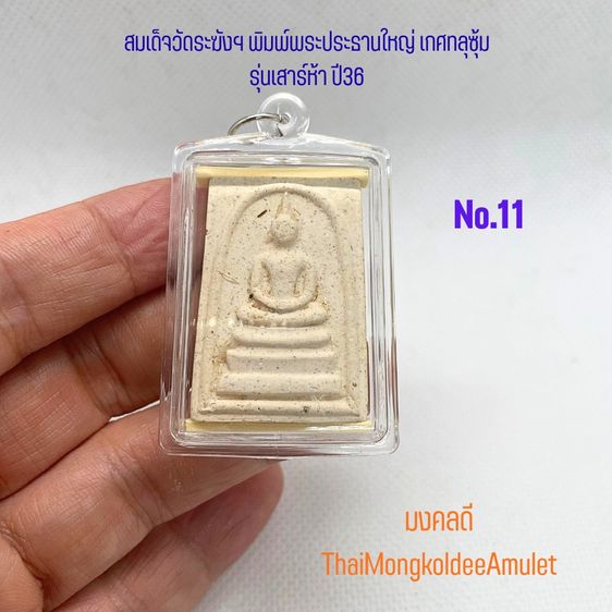 สมเด็จวัดระฆังฯ รุ่นเสาร์ห้า ปี2536 พิมพ์พระประธานใหญ่ พระเกศทลุซุ้ม หลังตรายาง แท้พร้อมกล่องวัด No.11 รูปที่ 3