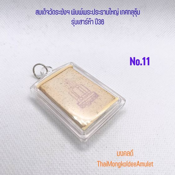 สมเด็จวัดระฆังฯ รุ่นเสาร์ห้า ปี2536 พิมพ์พระประธานใหญ่ พระเกศทลุซุ้ม หลังตรายาง แท้พร้อมกล่องวัด No.11 รูปที่ 5