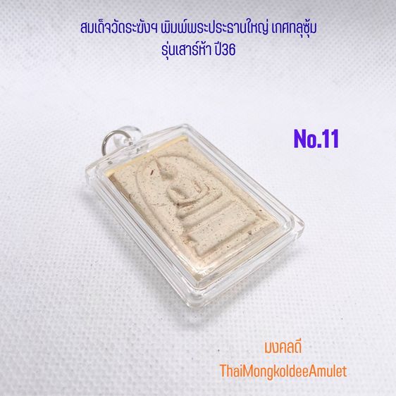 สมเด็จวัดระฆังฯ รุ่นเสาร์ห้า ปี2536 พิมพ์พระประธานใหญ่ พระเกศทลุซุ้ม หลังตรายาง แท้พร้อมกล่องวัด No.11 รูปที่ 4