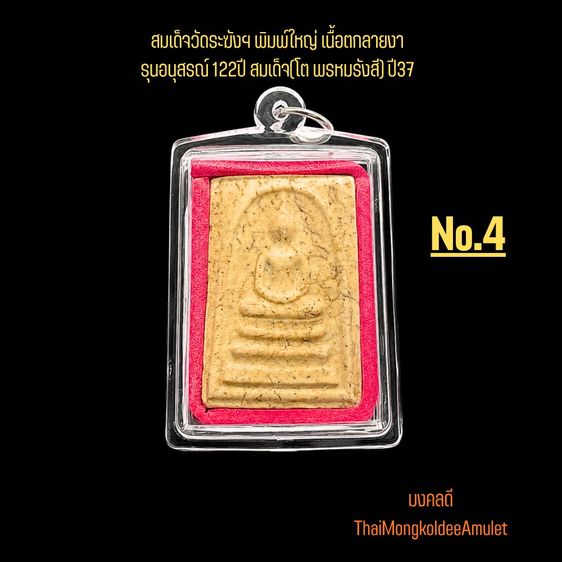 พระสมเด็จวัดระฆังฯ รุ่นอนุสรณ์ 122ปี พิมพ์ใหญ่ เนื้อแตกลายงา วัดระฆังโฆสิตาราม กทม.แท้ พร้อมกล่องจากวัด No.5