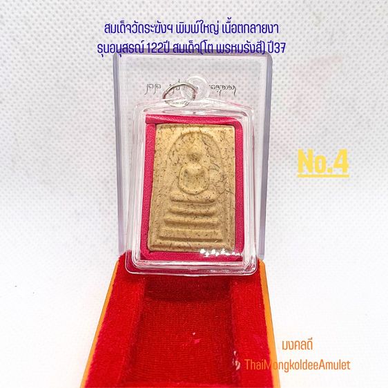 พระสมเด็จวัดระฆังฯ รุ่นอนุสรณ์ 122ปี พิมพ์ใหญ่ เนื้อแตกลายงา วัดระฆังโฆสิตาราม กทม.แท้ พร้อมกล่องจากวัด No.5 รูปที่ 4