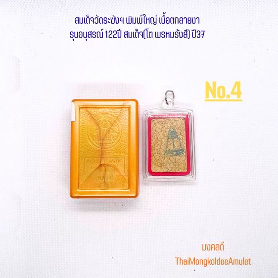 พระสมเด็จวัดระฆังฯ รุ่นอนุสรณ์ 122ปี พิมพ์ใหญ่ เนื้อแตกลายงา วัดระฆังโฆสิตาราม กทม.แท้ พร้อมกล่องจากวัด No.5 รูปที่ 6