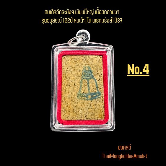 พระสมเด็จวัดระฆังฯ รุ่นอนุสรณ์ 122ปี พิมพ์ใหญ่ เนื้อแตกลายงา วัดระฆังโฆสิตาราม กทม.แท้ พร้อมกล่องจากวัด No.5 รูปที่ 2