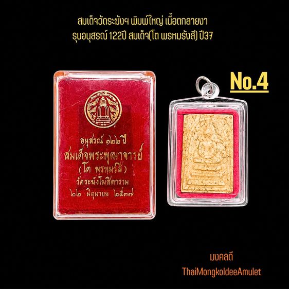 พระสมเด็จวัดระฆังฯ รุ่นอนุสรณ์ 122ปี พิมพ์ใหญ่ เนื้อแตกลายงา วัดระฆังโฆสิตาราม กทม.แท้ พร้อมกล่องจากวัด No.5 รูปที่ 5