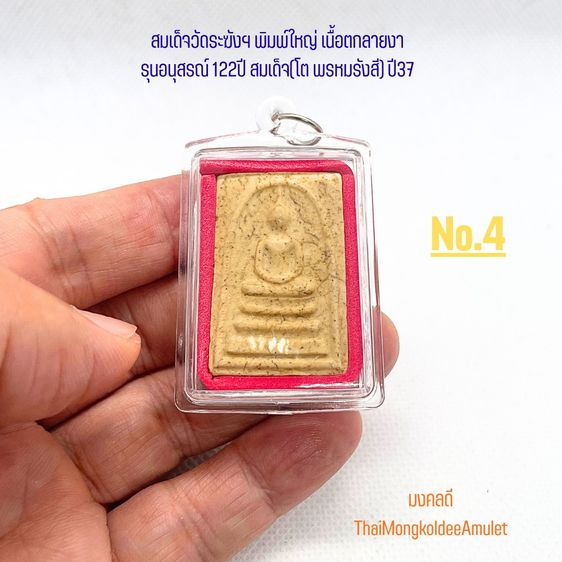 พระสมเด็จวัดระฆังฯ รุ่นอนุสรณ์ 122ปี พิมพ์ใหญ่ เนื้อแตกลายงา วัดระฆังโฆสิตาราม กทม.แท้ พร้อมกล่องจากวัด No.5 รูปที่ 3