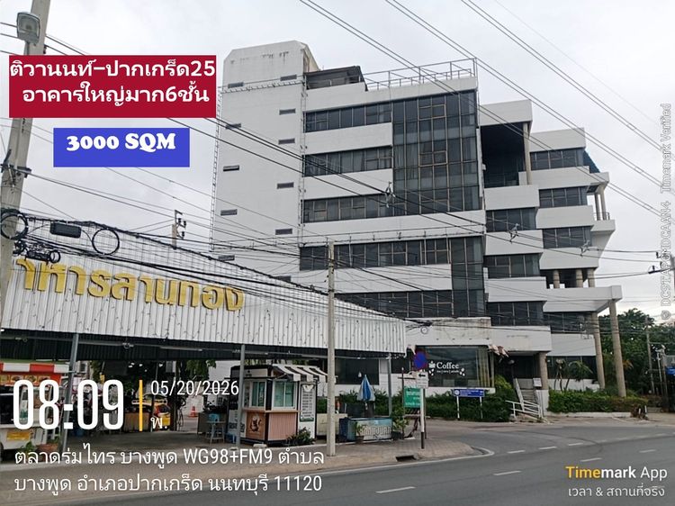 ขายอาคารสำนักงานขนาดใหญ๋ริมถนนติวานนท์-ปากเกร็ด25 ทำเลจากแยกปากเกร็ด2กิโลกว่า 7-8 ชั้น 3000 ตารางเมตรหาไม่ได้แล้ว รวมที่ดินอีก 1 ไร่ 20 ตารา