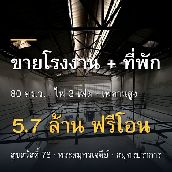  ขายโฮมแฟคทอรี่ 80 ตร.ว. สุขสวัสดิ์ 78 พระสมุทรเจดีย์ — โถงโรงงานเพดานสูง+ออฟฟิศ+ที่พัก ไฟ 3 เฟส พร้อมระบบดูดอากาศ 5.7 ล้าน ฟรีโอน