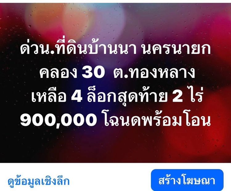 ใช่ 🎯 ที่ดินคลอง 30 บ้านนา จ.นครนายก📍 ต.ทองหลาง อ.บ้านนา เหมาะทำบ้านสวน–เกษตร💢 แบ่งขาย 2–5 ไร่ขึ้นไป💯 ไร่ละ 450,000 บาท‼️ เงินสด รูปที่ 2
