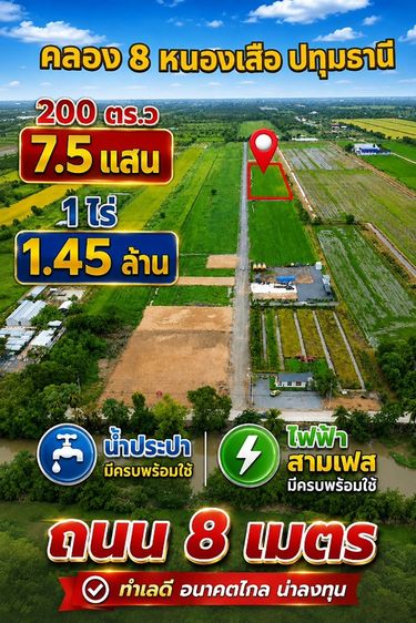 🔥คลอง 8 หนองเสือ ปทุมธานี 💯 เหลือไม่เยอะรีบเข้าชมก่อนหมด💢เนื้อที่ 1 ไร่💢ราคาไร่ละ 1.45 ล้าน💢เนื้อที่ 200 ตร.ว 💢ราคา 750,000 ✅