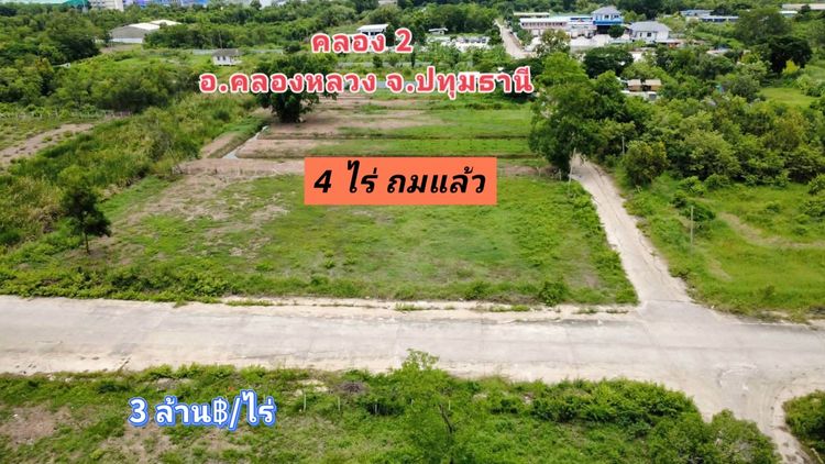 คลอง 2 คลองหลวง ปทุมธานี เนื้อที่ 4 ไร่ ติดถนนคอนกรีต เหมาะลงทุนธุรกิจ