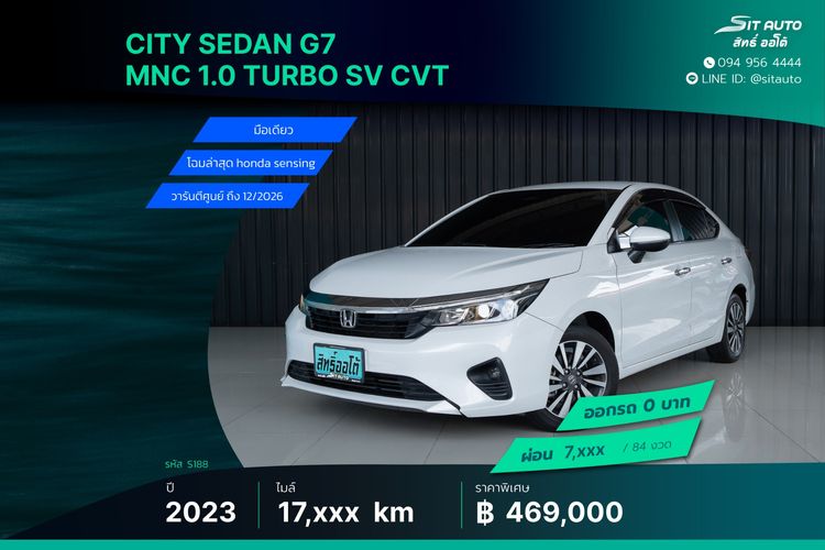 Honda City 2023 1.0 SV Sedan เบนซิน ไม่ติดแก๊ส เกียร์อัตโนมัติ ขาว