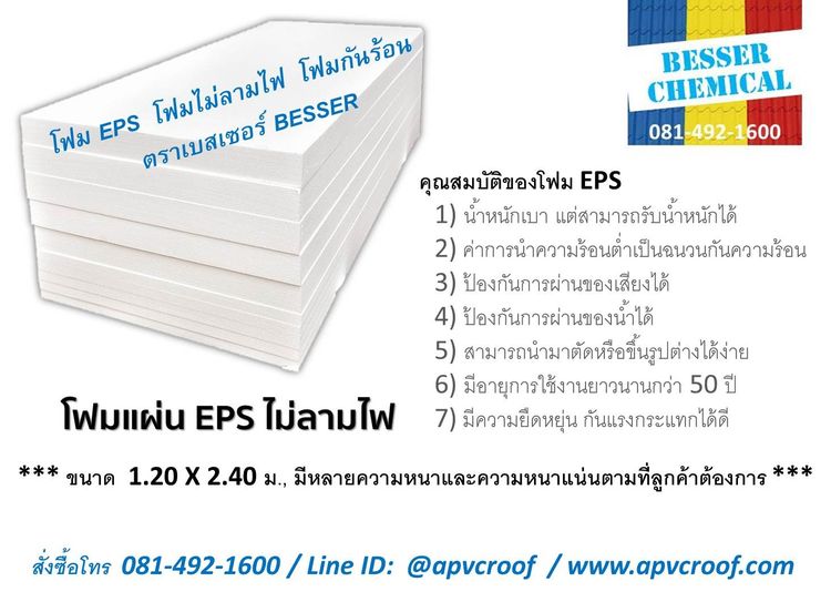 โฟมกันร้อน EPS ตราเบสเซอร์