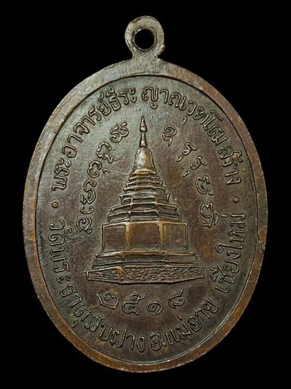 เหรียญครูบาเจ้าศรีวิชัย ปี 2518 วัดพระธาตุสบฝาง อ.แม่อาย จ.เชียงใหม่ รูปที่ 2
