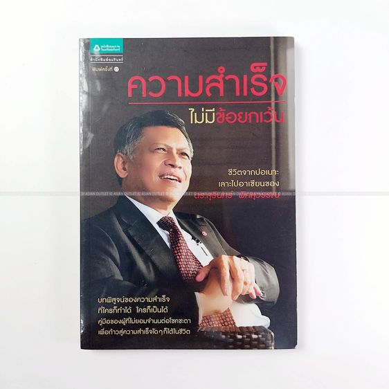 การพัฒนาตนเอง ความสำเร็จไม่มีข้อยกเว้น ชีวิตจากปอเนาะเลาะไปอาเซียนของ ดร.สุรินทร์ พิศสุวรรณ หนังสือใหม่ในซีล หายากมาก