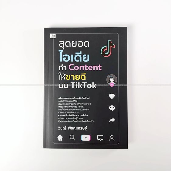ความรู้ทั่วไป หนังสือ สุดยอดไอเดียทำ Content ให้ขายดีบน TikTok เทคนิคสร้างยอดขาย ผู้ติดตามพุ่ง โดย วิชญ์ พิชญเศรษฐ์ สนพ.เช็ก หนังสือใหม่ มือหนึ่ง หายา
