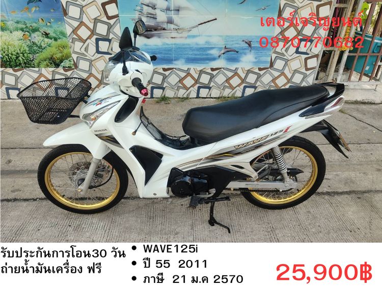 Honda 2011 🛵ยังไงก็ขาย WAVE125 i ปี 55 เครื่องดี สีสวย สตาร์ทเท้า รถบ้านเดิมๆ เล่มชุดโอนครบ+เปลี่ยนถ่ายน้ำมันเครื่องฟรี ส่งฟรี30 ก.ม