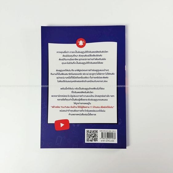 หนังสือ สร้างช่อง YouTube เงินล้าน ให้มีผู้ติดตาม 11 ล้านคน สไตล์เจไจ๋แปน เคล็ดลับปั้นช่องโกอินเตอร์ระดับโลก สนพ.เช็ก มือหนึ่ง หายาก รูปที่ 2