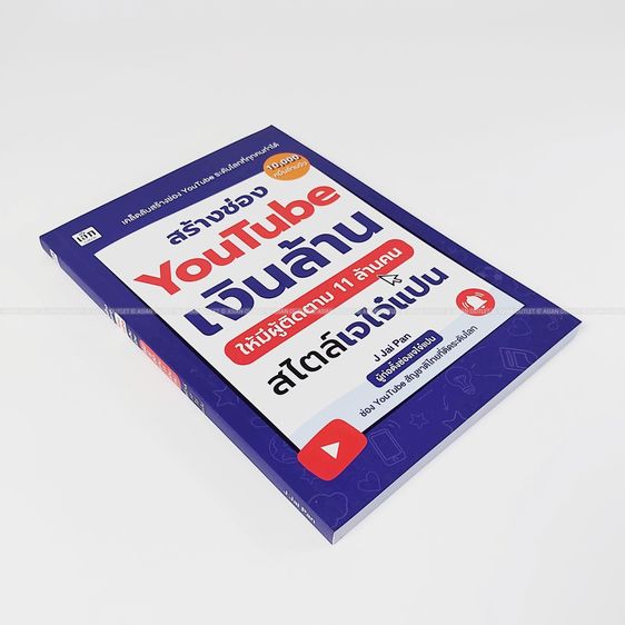 หนังสือ สร้างช่อง YouTube เงินล้าน ให้มีผู้ติดตาม 11 ล้านคน สไตล์เจไจ๋แปน เคล็ดลับปั้นช่องโกอินเตอร์ระดับโลก สนพ.เช็ก มือหนึ่ง หายาก รูปที่ 3