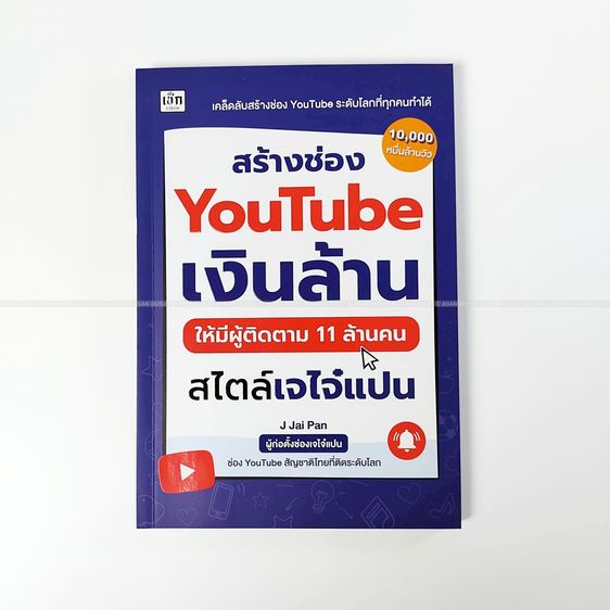 ความรู้ทั่วไป หนังสือ สร้างช่อง YouTube เงินล้าน ให้มีผู้ติดตาม 11 ล้านคน สไตล์เจไจ๋แปน เคล็ดลับปั้นช่องโกอินเตอร์ระดับโลก สนพ.เช็ก มือหนึ่ง หายาก