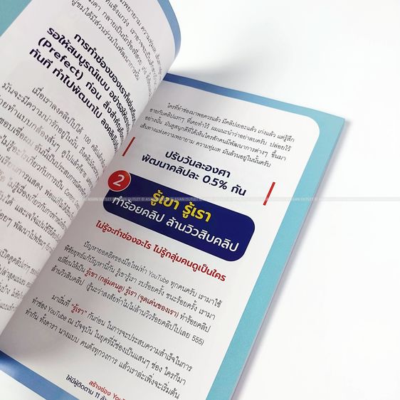 หนังสือ สร้างช่อง YouTube เงินล้าน ให้มีผู้ติดตาม 11 ล้านคน สไตล์เจไจ๋แปน เคล็ดลับปั้นช่องโกอินเตอร์ระดับโลก สนพ.เช็ก มือหนึ่ง หายาก รูปที่ 6