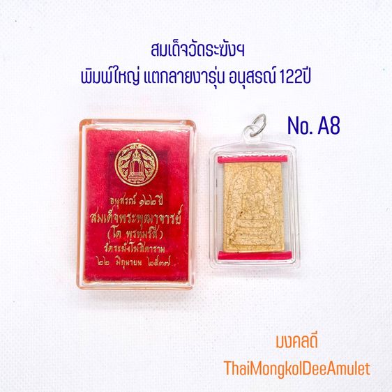 พระสมเด็จ วัดระฆังฯ รุ่นอนุสรณ์ 122 พิมพ์ใหญ่ ปีพ.ศ.2537 เนื้อแตกลายงา วัดระฆังโฆสิตาราม กทม.แท้ พร้อมกล่องจากวัด NoA8 รูปที่ 6