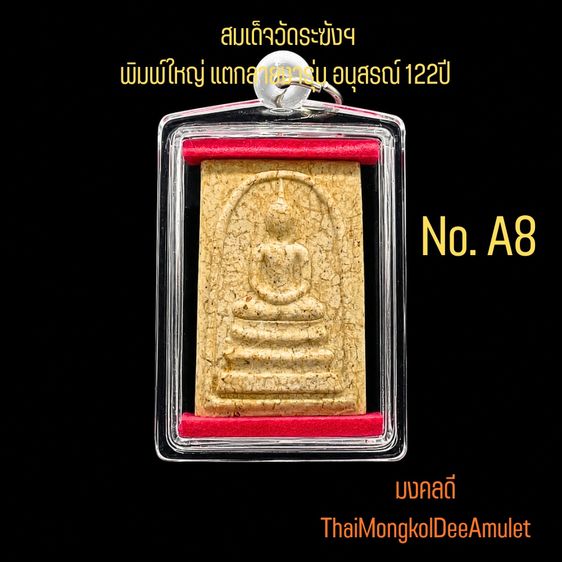 พระสมเด็จ วัดระฆังฯ รุ่นอนุสรณ์ 122 พิมพ์ใหญ่ ปีพ.ศ.2537 เนื้อแตกลายงา วัดระฆังโฆสิตาราม กทม.แท้ พร้อมกล่องจากวัด NoA8