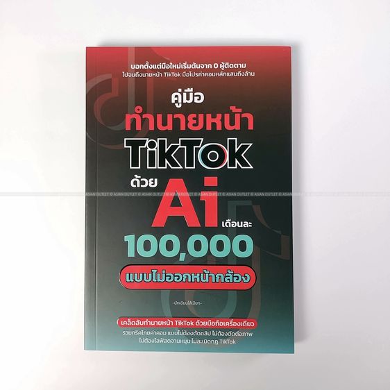 ความรู้ทั่วไป หนังสือ คู่มือทำนายหน้า TikTok ด้วย Ai เดือนละ 100,000 แบบไม่ออกหน้ากล้อง เทคนิคโกยคอมมิชชันแสนแตก มือหนึ่ง หายากมาก