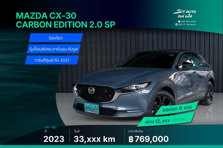 Mazda CX-30 2023 2.0 Carbon Edition Utility-car เบนซิน ไม่ติดแก๊ส เกียร์อัตโนมัติ เทา