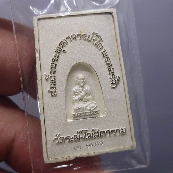 พระสมเด็จวัดระฆัง หลังสมเด็จโต พิมพ์นิยม เนื้อเงิน จัดสร้างโดย มูลนิธิคณะแพทย์ศาสตร์ มหาวิทยาลัยมหิดล พ.ศ.2544 พร้อมกล่องเดิม รูปที่ 6