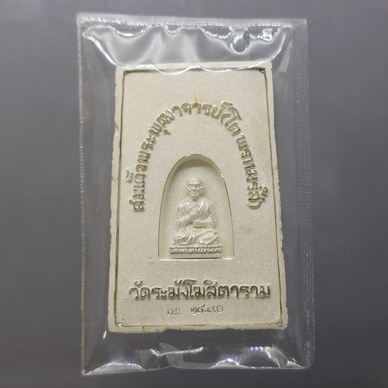 พระสมเด็จวัดระฆัง หลังสมเด็จโต พิมพ์นิยม เนื้อเงิน จัดสร้างโดย มูลนิธิคณะแพทย์ศาสตร์ มหาวิทยาลัยมหิดล พ.ศ.2544 พร้อมกล่องเดิม รูปที่ 4