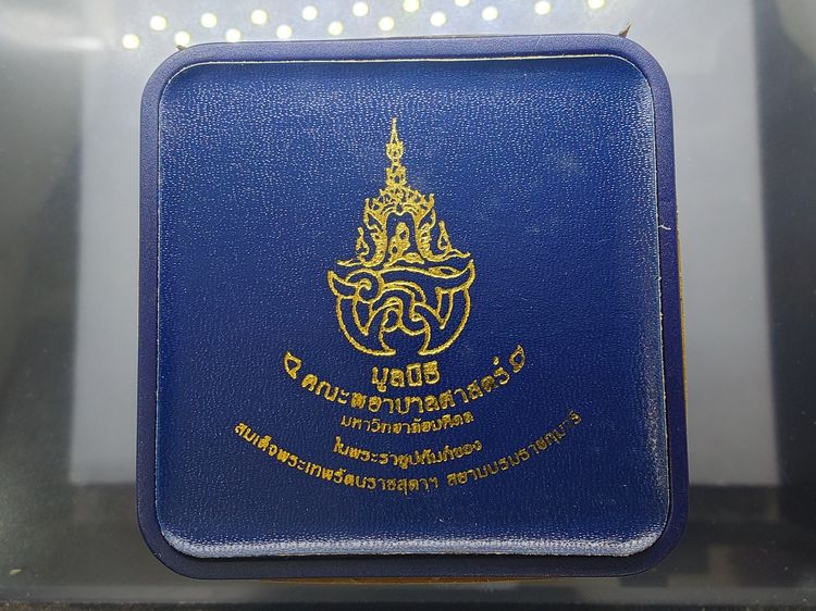 พระสมเด็จวัดระฆัง หลังสมเด็จโต พิมพ์นิยม เนื้อเงิน จัดสร้างโดย มูลนิธิคณะแพทย์ศาสตร์ มหาวิทยาลัยมหิดล พ.ศ.2544 พร้อมกล่องเดิม รูปที่ 9