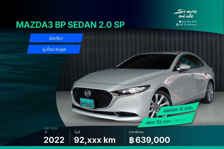 Mazda Mazda3 2022 2.0 SP Sedan เบนซิน ไม่ติดแก๊ส เกียร์อัตโนมัติ น้ำตาล