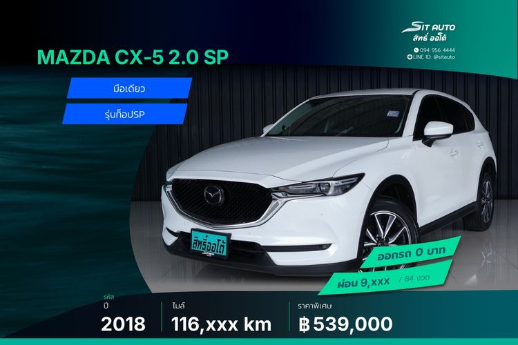 Mazda CX-5 2018 2.0 SP Utility-car เบนซิน ไม่ติดแก๊ส เกียร์อัตโนมัติ ขาว