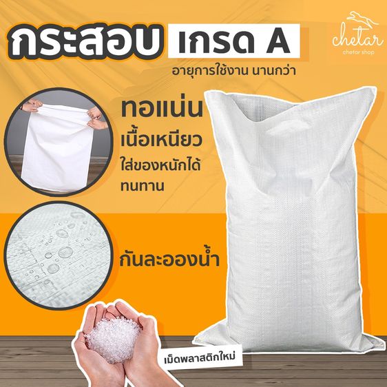 กระสอบชีต้าร์ กระสอบขาวเกรดเอ กระสอบบรรจุภัณฑ์ เหนียว แน่น กันละอองน้ำได้