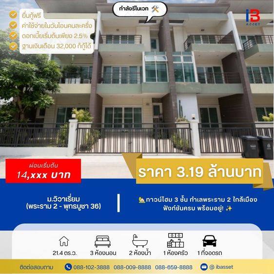 ขายทาวน์โฮม 3 ชั้น ม.วิวาเรี่ยม พระราม 2–พุทธบูชา 36