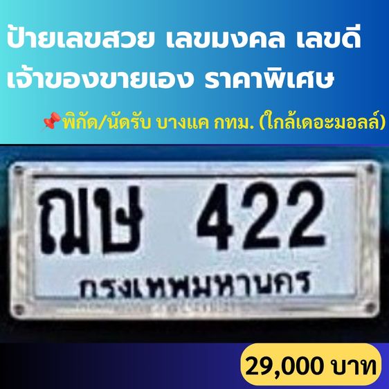 ป้ายเลขสวย เลขมงคล เจ้าของขายเอง ราคาพิเศษ