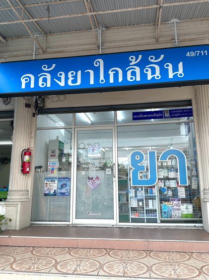 เซ้งร้านยา ทำเลดี เสรีไทย 41 ตรงข้าม 7