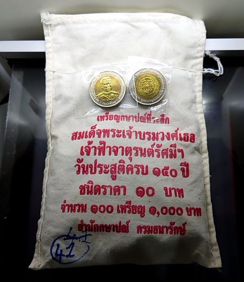 เหรียญไทย เหรียญยกถุง (100 เหรียญ) เหรียญ 10 บาท สองสี ที่ระลึกครบ 150 ปีวันประสูติ เจ้าฟ้าจาตุรนต์รัศมีฯ พ.ศ.2549 ไม่ผ่านใช้