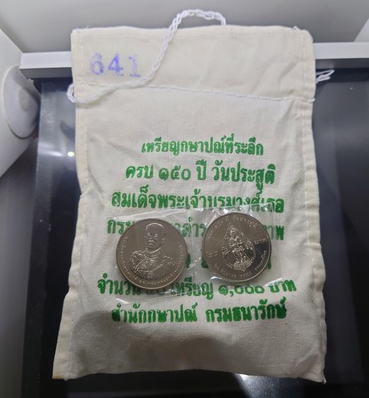 เหรียญไทย เหรียญยกถุง (50 เหรียญ) เหรียญ 20 บาท นิกเกิล ที่ระลึก 150 ปี กรมพระยาดำรงราชานุภาพ พ.ศ. 2555 ไม่ผ่านใช้